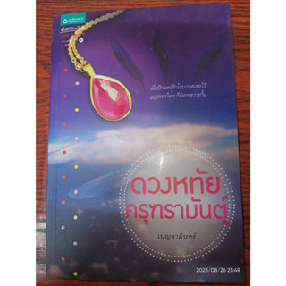 ดวงหทัยครุฑรามันตุ์ - เบญจามินทร์ (หนังสือมือสอง สภาพดีมาก มีตำหนิคราบเทปนิดๆ - ตามภาพ)