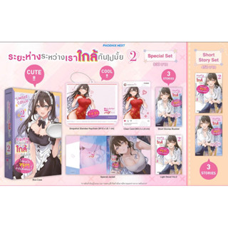 Special set (LN) ระยะห่างระหว่างเราใกล้กันไปมั้ย เล่ม 2