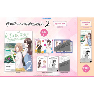 Special set (MG) คุณเพื่อนคะ ลองมาแต่งงานกันมั้ย เล่ม 2