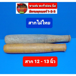 สากไม้ ไทย เป็นไม้เนื้อแข็ง ทนทาน ผลิตโดยคนไทย ค่าส่งถูก
