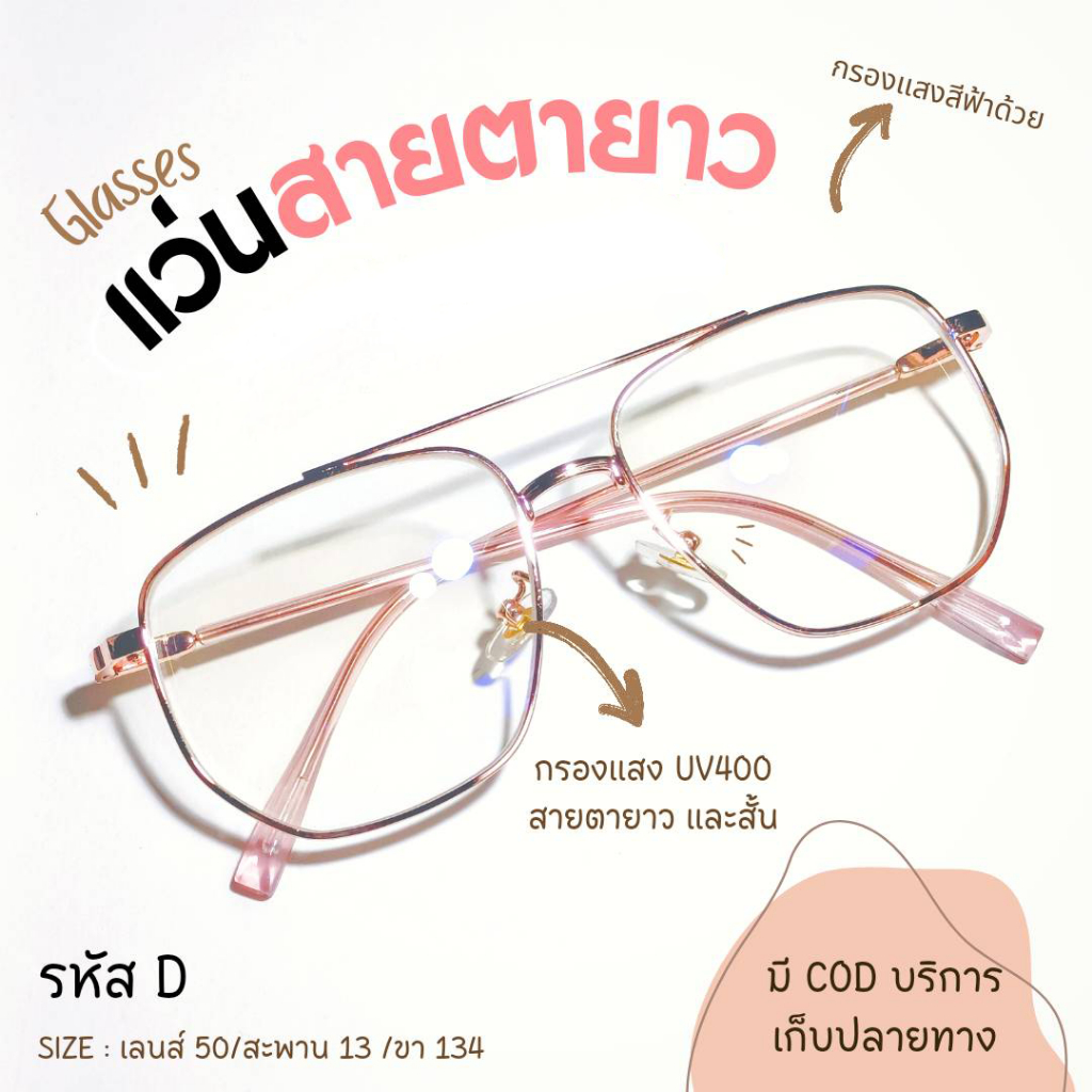 (รหัส D+) แว่นสายตายาว+กรองแสงสีฟ้า ทรงเหลี่ยมนักบิน