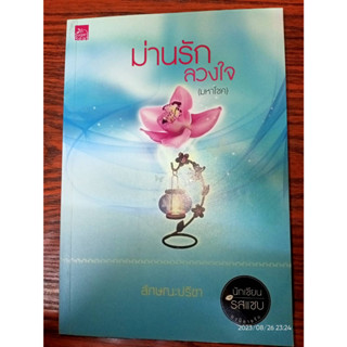 ม่านรักลวงใจ (มหาโชค) - ลักษณะปรีชา (หนังสือมือสอง สภาพดีมาก มีตำหนิรอยเปื้อนนิดๆ - ตามภาพ / ไม่มีที่คั่นตรงปก)