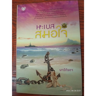หะเบสสมอใจ - นาวีภิรตา (หนังสือมือสอง สภาพดีมาก มีตำหนินิดๆ - ตามภาพ)
