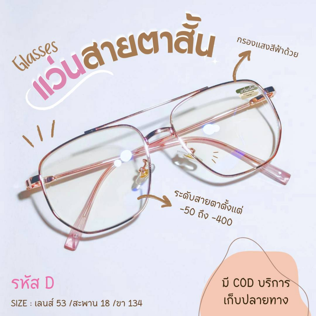 (รหัส D-) แว่นสายตาสั้น+กรองแสงสีฟ้า ทรงเหลี่ยมนักบิน