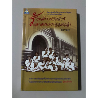 รักหลังราชบัลลังก์และสนมพระจอมเกล้า / ยาขอบ