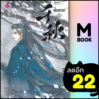 ครบชุด! พันสารท 1-4 (4เล่มจบ) (ฉ.ปรับปรุง) | เอเวอร์วาย เมิ่งซีสือ