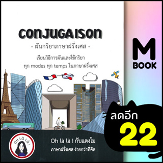 CONJUGAISON ผันกริยาภาษาฝรั่งเศส | โคมิเนม วจนธร ตันติธารทอง