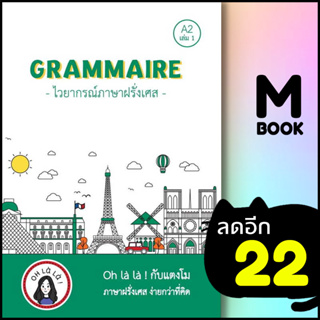 GRAMMAIRE ไวยากรณ์ภาษาฝรั่งเศส A2 1 | โคมิเนม วจนธร ตันติธารทอง