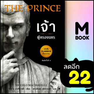 เจ้าผู้ครองนคร  (ปกแข็ง)  | แอร์โรว์ มัลติมีเดีย Niccolo Machiavelli