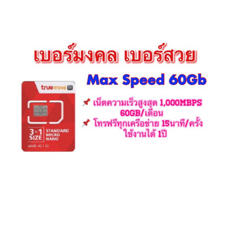 เลือกเบอร์ได้(1)!! เบอร์มงคล เบอร์สวย เบอร์จำง่าย ซิมMax Speed 60Gb!!