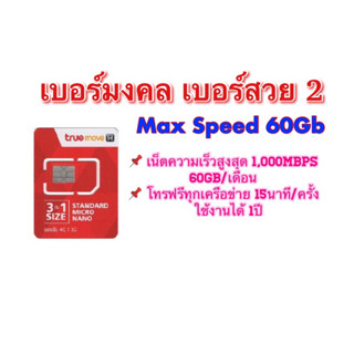 เลือกเบอร์ได้(2)!! เบอร์มงคล เบอร์สวย เบอร์จำง่าย ซิมMax Speed 60Gb!!