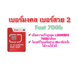 เลือกเบอร์ได้(2)!! ซิมเทพซิมFast 70!! เบอร์สวย เบอร์ดี เบอร์จำง่าย เบอร์มงคล!!