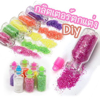 กลิตเตอร์ตกแต่ง กลิตเตอร์ diy glitter