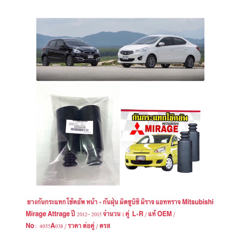 ยางกันกระแทกโช๊คอัพ หน้า+ กันฝุ่น M/B. Mirage Attrage มิราจ แอททราจ 2012- 15 จำนวน 1 คู่ L+R / แท้ OEM / ราคา ต่อคู่