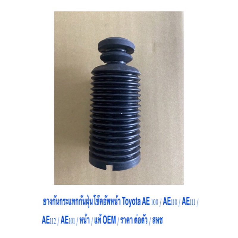 ยางกันกระแทกกันฝุ่นโช๊คอัพหน้า Toyota AE 100 / AE110 / AE111 / AE112 / AE101 / หน้า / แท้ OEM / ราคาถูก ราคา ต่อ 1 ตัว - รูปที่ 3