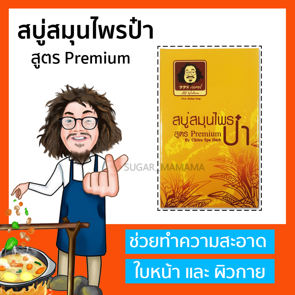**ส่งฟรี** สบู่ป๋า สบู่สมุนไพรป๋า สูตร premium แท้ 100 % หมอนอกกะลา santimandee สันติมานะดี  **ฟรี ตาข่ายตีฟอง**
