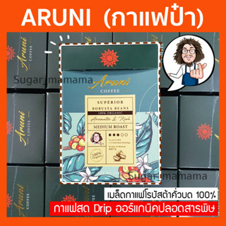 กาแฟป๋า    Aruni Coffee 100% Organic อรุณีกาแฟ กาแฟสด Drip ออร์แกนิคปลอดสารพิษ หมอป๋า หมอนอกกะลา Santi Manadee