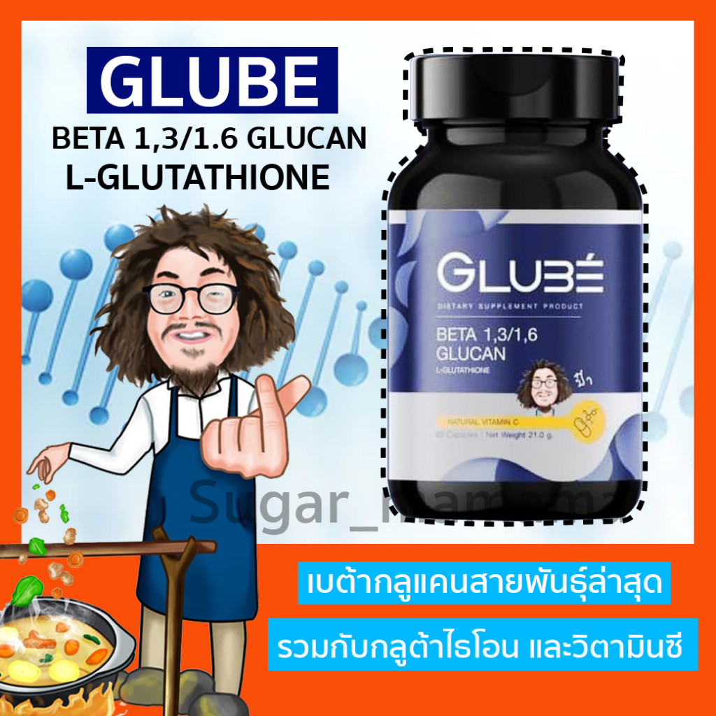 GLUBE BETA  1,3/1,6 GLUCAN L-GLUTATHIONE เบต้ากลูแคนป๋า กลูต้าไธโอน สันติมานะดี หมอนอกกะลา santimana