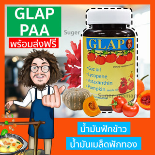 “ส่งฟรี” Glap แกล็บ น้ำมันฟักข้าว น้ำมันเมล็ดฟักทอง