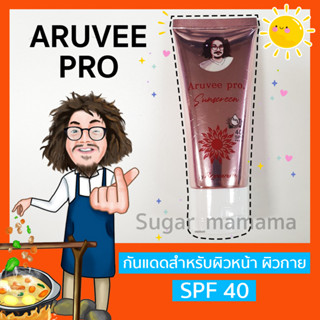 Aruvee pro spf 40  กันแดดป๋า ป้องกันแดด สันติมานะดี หมอนอกกะลา ป๋าสันติ รักษาสิว ผลัดเซลล์ผิว santimanadee