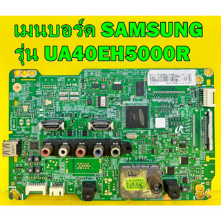 เมนบอร์ด SAMSUNG รุ่น UA40EH5000R / UA46EH5000R พาร์ท BN94-05849C อะไหล่ของแท้ถอด มือ2 เทสไห้แล้ว