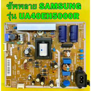 ซัพพลาย SAMSUNG รุ่น UA40EH5000R พาร์ท BN44-00666A ของแท้ถอด มือ2 เทสไห้แล้ว