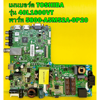 เมนบอร์ด TOSHIBA รุ่น 40L1600VT พาร์ท 5800-A5M52A-0P20 เบอร์จอ V400HJ6-PE1 ของแท้ถอด มือ2