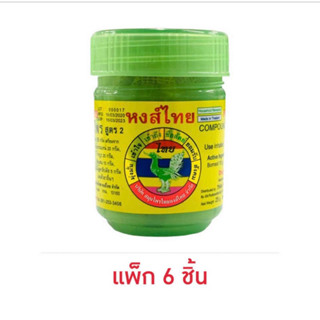 ยาดมสมุนไพร ตราหงส์ไทย กระปุกเขียว25 กรัม (แพ็ค6 กระปุก)