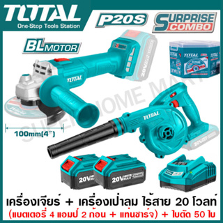 Total เครื่องเจียร์ 4 นิ้ว + เครื่องเป่าลม ไร้สาย 20 โวลท์ + ใบตัด 50 ใบ (แบต 2 ก้อน + แท่นชาร์จ) รุ่น TOSLI2211310