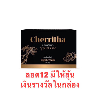 เฌอริตา (ของแท้ พร่อมส่ง ส่งไวมาก) CHERRITHA ครีมโสมขมิ้นดำ ครีมโสม ครีมรักษาสิว #โสมเฌอริตา #เฌอริตา #โสมเฌอริตา