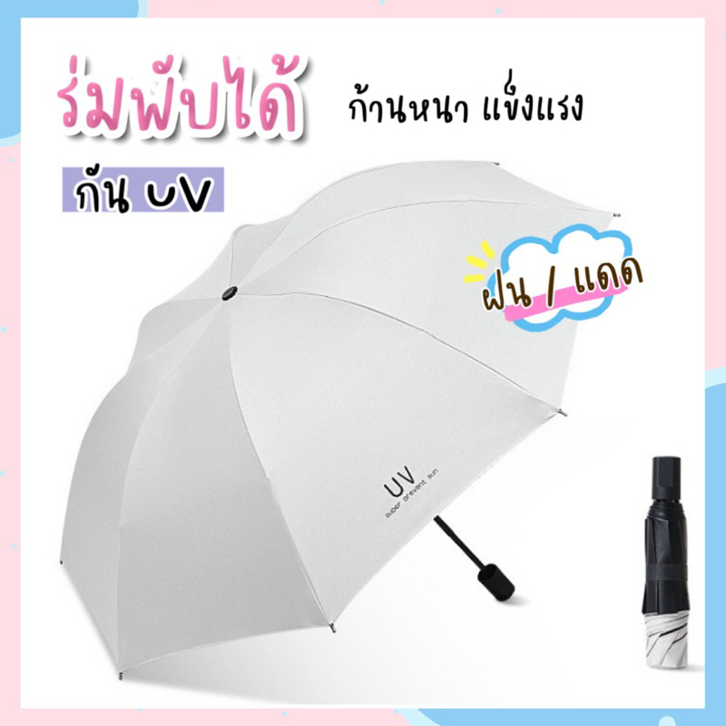 ขายดี ร่มพับ พกพาสะดวก กันUV สีมินิมอล UV Umbrella ร่มกันฝน ร่มกันแดด ร่มกันฝน 8Elephant
