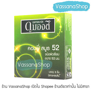 Dumont Comfy Smooth - 1 กล่อง ผลิต2565/หมดอายุ2570 - ถุงยางอนามัย ดูมองต์ คอมฟี่ สมูธ ขนาด 52 มม. Vassanashop