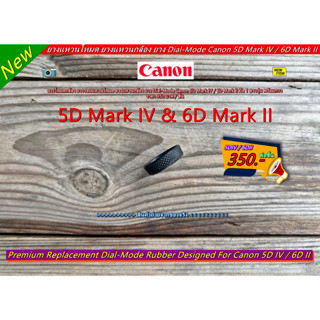 ยางแหวนปรับโหมด Canon 5D4 5DIV 5D Mark IV / 6D2 6DII 6D Mark II ยาง Dial-Mode ยางโหมดกล้อง มือ 1 ตรงรุ่น