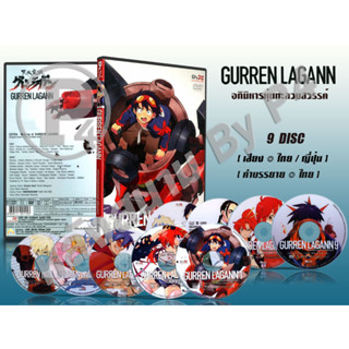 DVD การ์ตูนเรื่อง Gurren Lagann อภินิหารหุ่นทะลวงสวรรค์ (เสียงไทย-ญี่ปุ่น / บรรยายไทย) 9 แผ่น