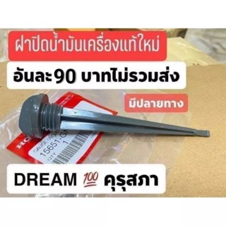 ฝาปิดน้ำมันเครื่องแท้เบิกศูนย์HONDA/ดรีมคุรุสภา/ดรีมท้ายมน/สินค้าเป็นของตรงรุ่นโดยฉะเพาะ