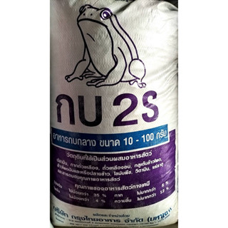 อาหารกบ อาหารกบกลาง 📌กบมีขนาดน้ำหนัก 10-100กรัมกินได้📌 อาหารกบกลาง โปรตีน 35% ขนาดเม็ด5mm. ขายยกกระสอบ 20 กก.