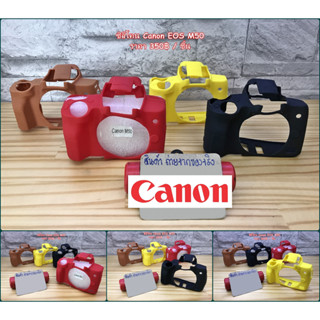 ซิลิโคนเคส เคสกล้อง ยางกันรอยกล้อง Canon M50 M50II M50 Mark II มือ 1 ตรงรุ่น พร้อมส่ง 4 สี