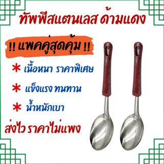 🔥ลดสุดๆ🔥!!ชุดแพคคู๋!! ทัพพีสแตนเลส ด้ามแดง 26*7.5ซม ทัพพี ที่ตัก กระบวย ทัพพีตักอเนกประสงค์ ใช้ตักแกง ตักข้าว ฯลฯ