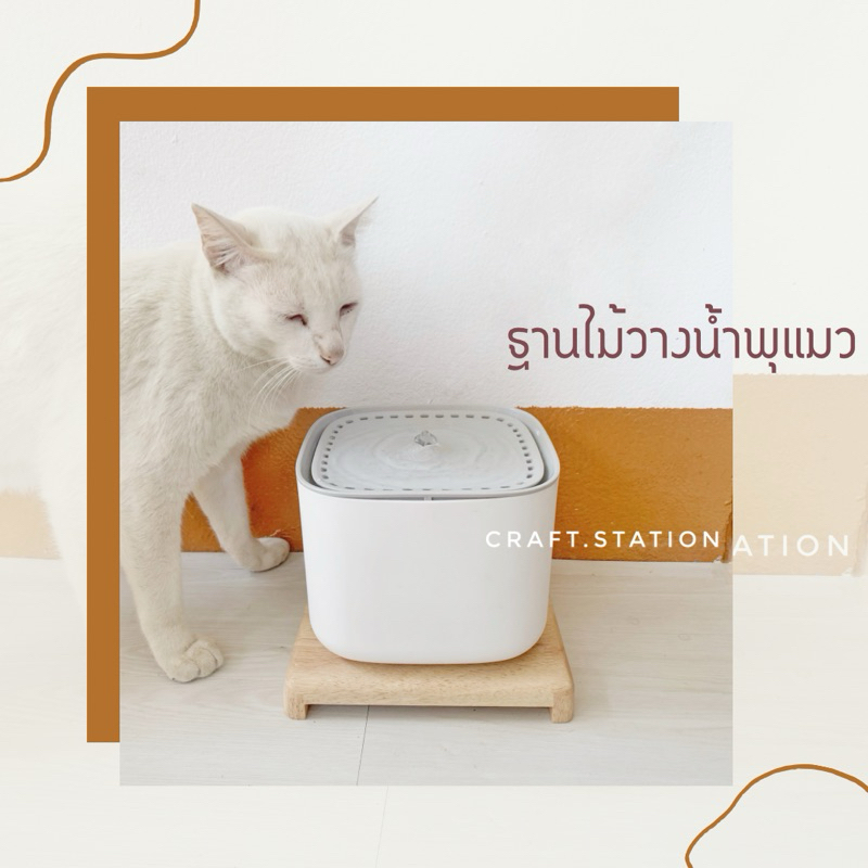 ฐานไม้วางน้ำพุแมว ฐานรองเครื่องให้อาหารแมว ฐานไม้เอนกประสงค์