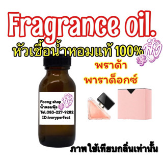 หัวเชื้อน้ำหอมแท้100% กลิ่น พราด้า พาราด็อกซ์ ปริมาณ 35ml.