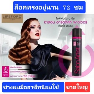 สเปรย์จัดแต่งทรงผม ไลฟ์ฟอร์ด เอกซ์ตรีม พาวเด้อ อยูทรงนาน 72 ชม  Lifeford Hair  Spray so Extream ขนาดใหญ่ 320ML[พร้อมส่ง]