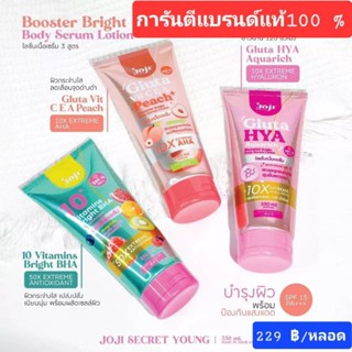 JOJI SECRET YOUNG BOOSTER BRIGHT BODY LOTON 330 ML.โจจิ ซีเคร็ท ยัง บอดี้ เนื้อเซรั่ม ซึมง่าย เผยผิวสวย มีให้เลือก 3สูตร