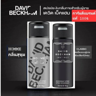 David Beckham Body Deodorant  Spray For Men 150 ml. เดวิดเบคแฮม บอดี้ สเปรย์ รับประกันแบรนด์แท้ 100 %[พร้อมส่ง]