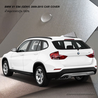 ตรงรุ่น 100% พร้อมส่ง! ผ้าคลุมรถ BMW X1 E84 2015