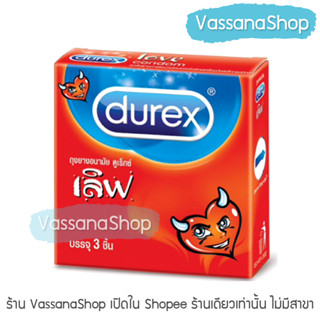 Durex Love - 1 กล่อง ผลิต2565/หมดอายุ257 - ถุงยางอนามัย ถุงยาง ดูเร็กซ์ เลิฟ durex ผิวเรียบ ขนาด 52.5 มม. Vassanashop