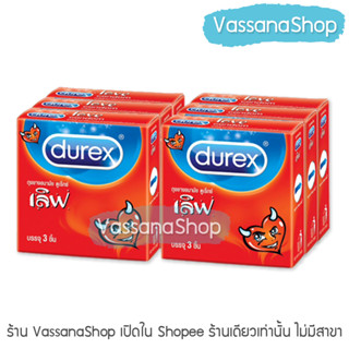 Durex Love - 6 กล่อง ผลิต2565/หมดอายุ257 - ถุงยางอนามัย ถุงยาง ดูเร็กซ์ เลิฟ durex ผิวเรียบ ขนาด 52.5 มม. Vassanashop