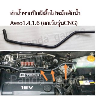 ท่อน้ำจากปีกผีเสื้อไปหม้อพักน้ำ Aveo1.4,1.6ทุกปี