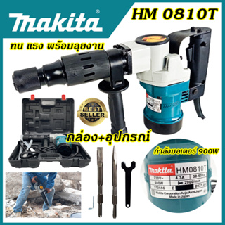 MAKITA เครื่องสกัดไฟฟ้า รุ่น 0810   รับประกันไม่ตรงปกยินดีคืนเงิน100%รับประกัน3เดือน(งานเทียบAAA)