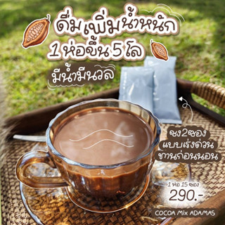 โกโก้เพิ่มน้ำหนัก เพิ่มความอวบอิ่ม อดามาสโกโก้ Aamas cocoa ชงอวบมีน้ำมีนวล