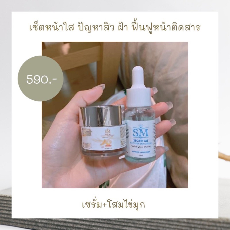 โสมม+เซรั่มมSmSkinMe